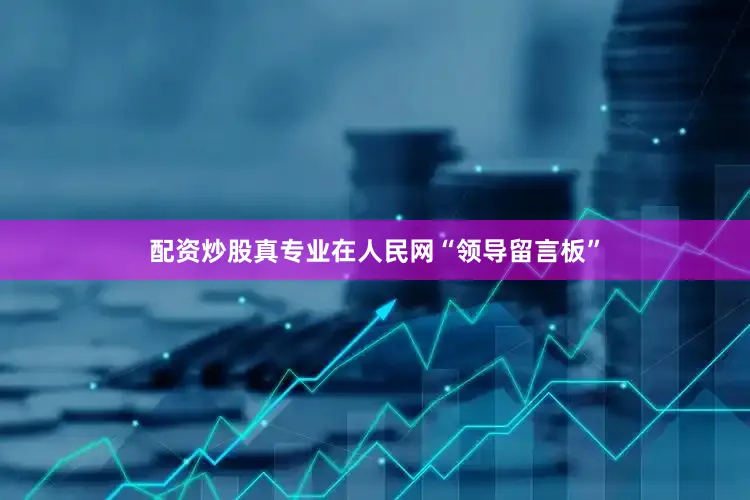配资炒股真专业在人民网“领导留言板”